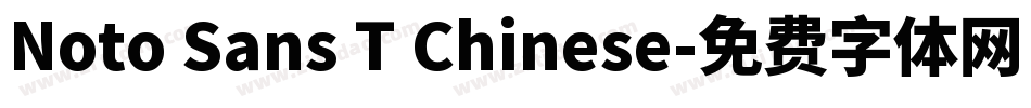 Noto Sans T Chinese字体转换